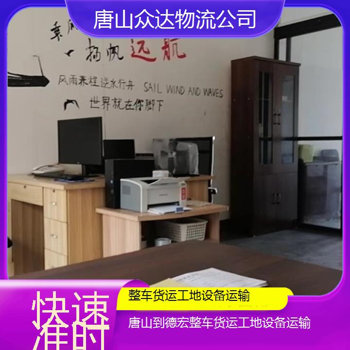 唐山到德宏物流专线-整车货运工地设备运输「快速准时」2024排名一览