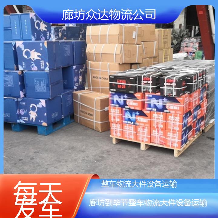 廊坊到毕节物流专线-整车物流大件设备运输「每天发车」2024排名一览