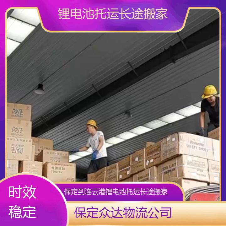 保定到连云港物流专线-锂电池托运长途搬家「时效稳定」2024排名一览