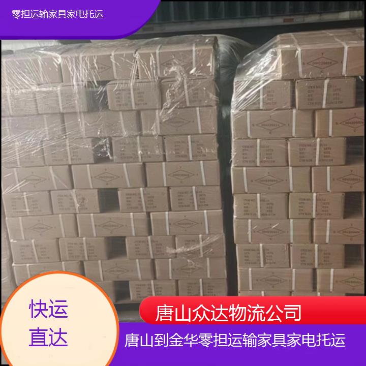 唐山到金华物流专线-零担运输家具家电托运「快运直达」2024排名一览