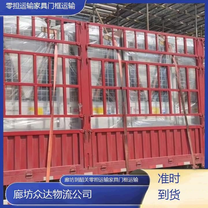 廊坊到韶关物流专线-零担运输家具门框运输「准时到货」2024排名一览