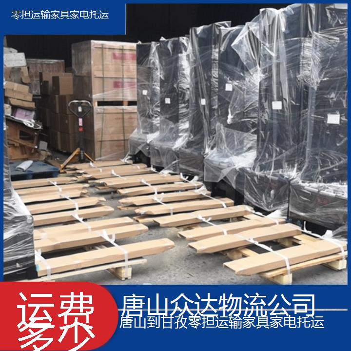 唐山到甘孜物流专线-零担运输家具家电托运「运费多少」2024排名一览