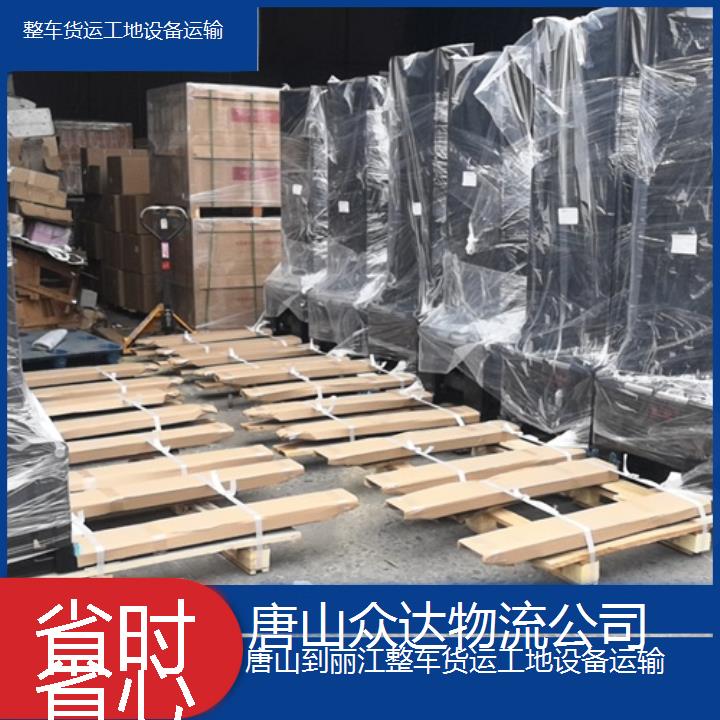 唐山到丽江物流专线-整车货运工地设备运输「省时省心」2024排名一览