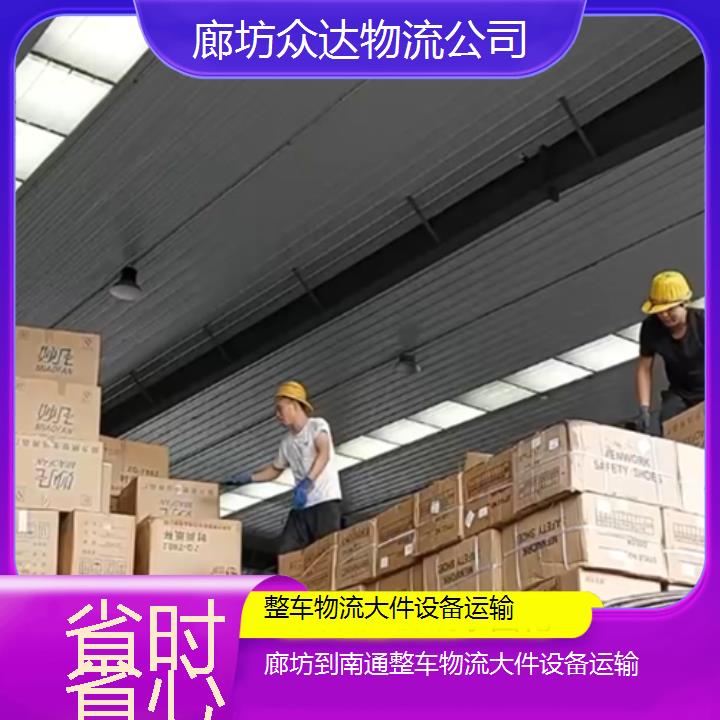 廊坊到南通物流专线-整车物流大件设备运输「省时省心」2024排名一览