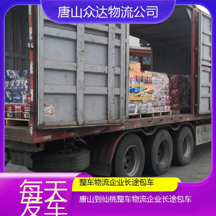 唐山到仙桃物流专线-整车物流企业长途包车「每天发车」2024排名一览