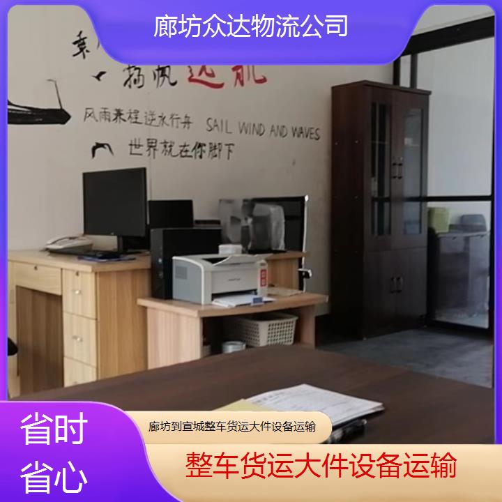 廊坊到宣城物流专线-整车货运大件设备运输「省时省心」2024排名一览