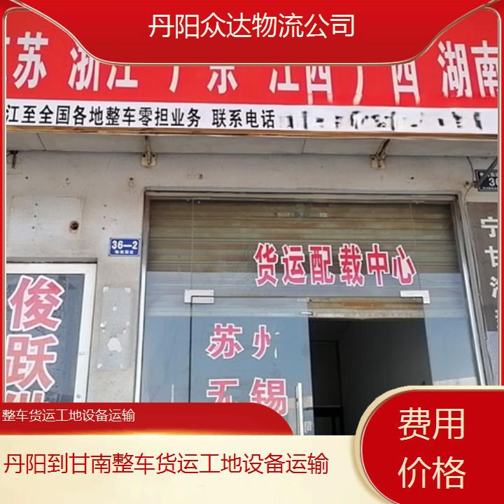 丹阳到甘南物流专线-整车货运工地设备运输「费用价格」2024排名一览