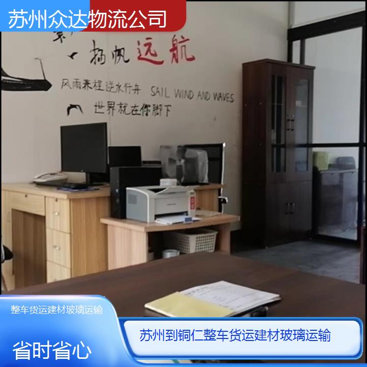 苏州到铜仁物流专线-整车货运建材玻璃运输「省时省心」2024排名一览