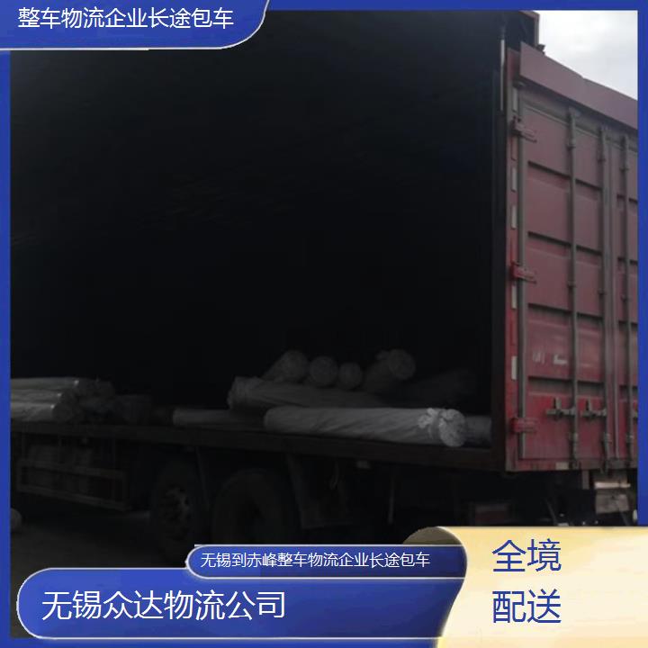 无锡到赤峰物流专线-整车物流企业长途包车「全境配送」2024排名一览