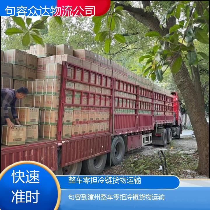 句容到漳州物流专线-整车零担冷链货物运输「快速准时」2024排名一览