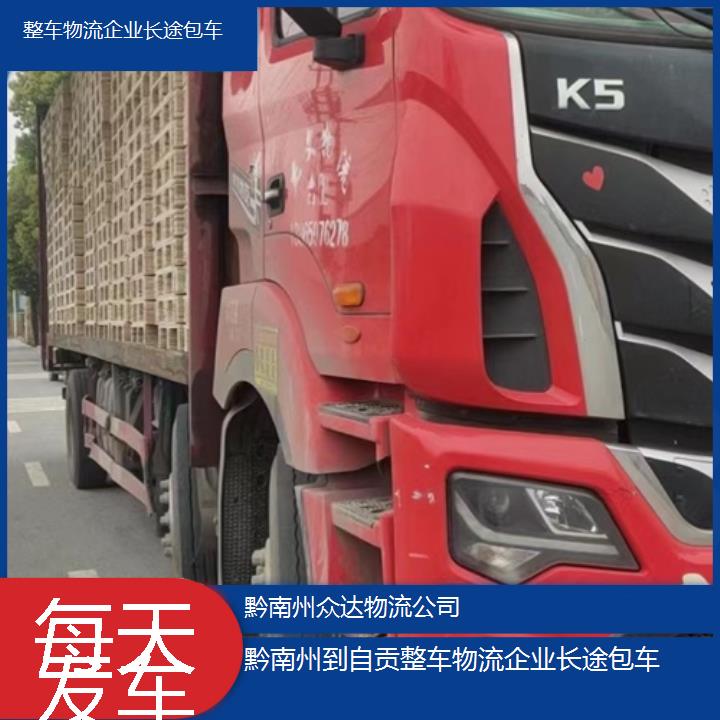 黔南州到自贡物流专线-整车物流企业长途包车「每天发车」2024排名一览