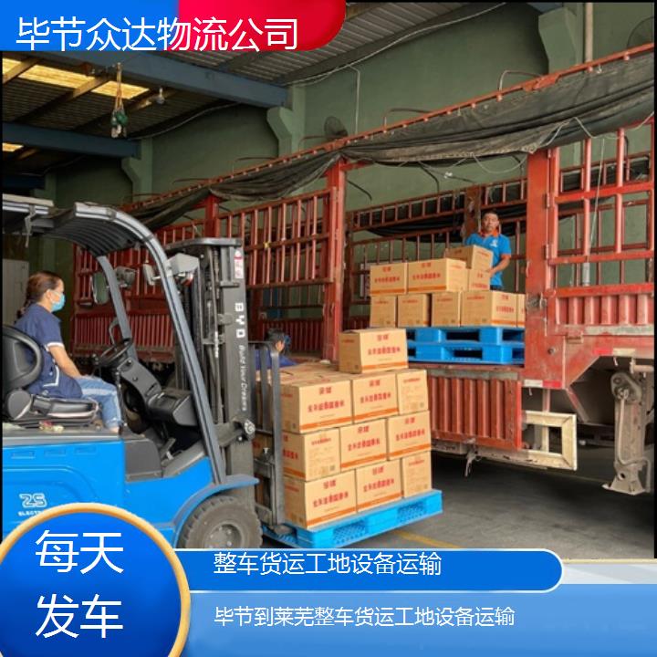 毕节到莱芜物流专线-整车货运工地设备运输「每天发车」2024排名一览