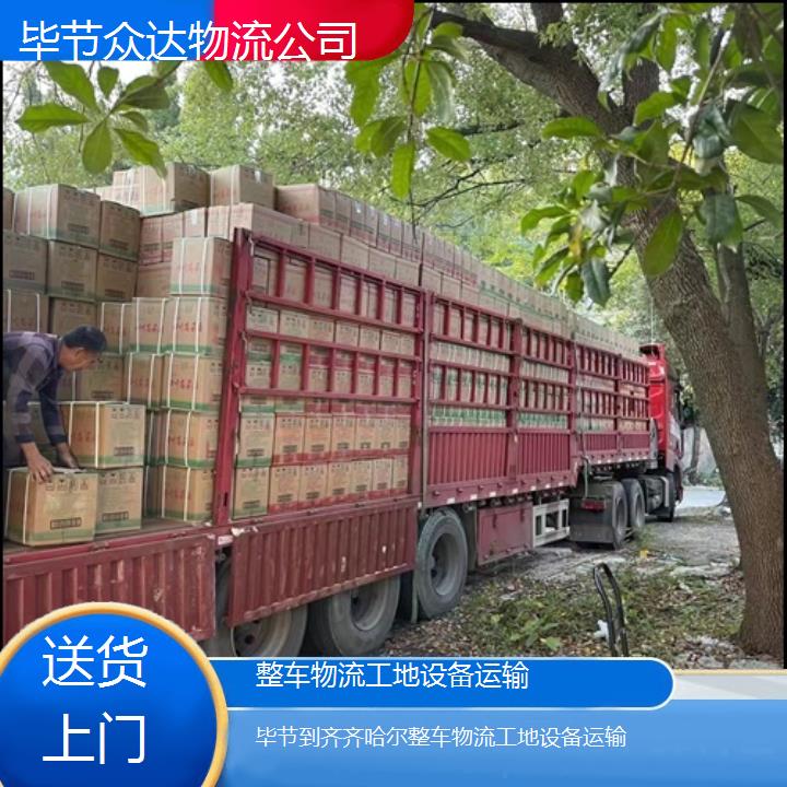 毕节到齐齐哈尔物流专线-整车物流工地设备运输「送货上门」2024排名一览