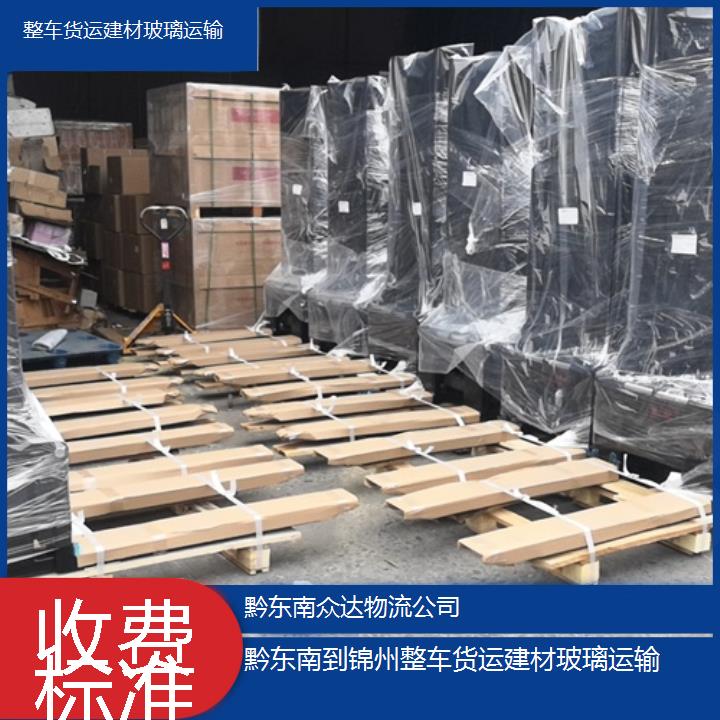 黔东南到锦州物流专线-整车货运建材玻璃运输「收费标准」2024排名一览