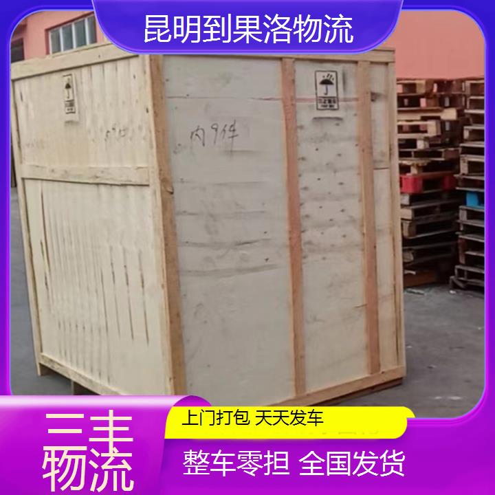 昆明到果洛物流专线-整车零担冷链货物运输「省时省心」2024排名一览