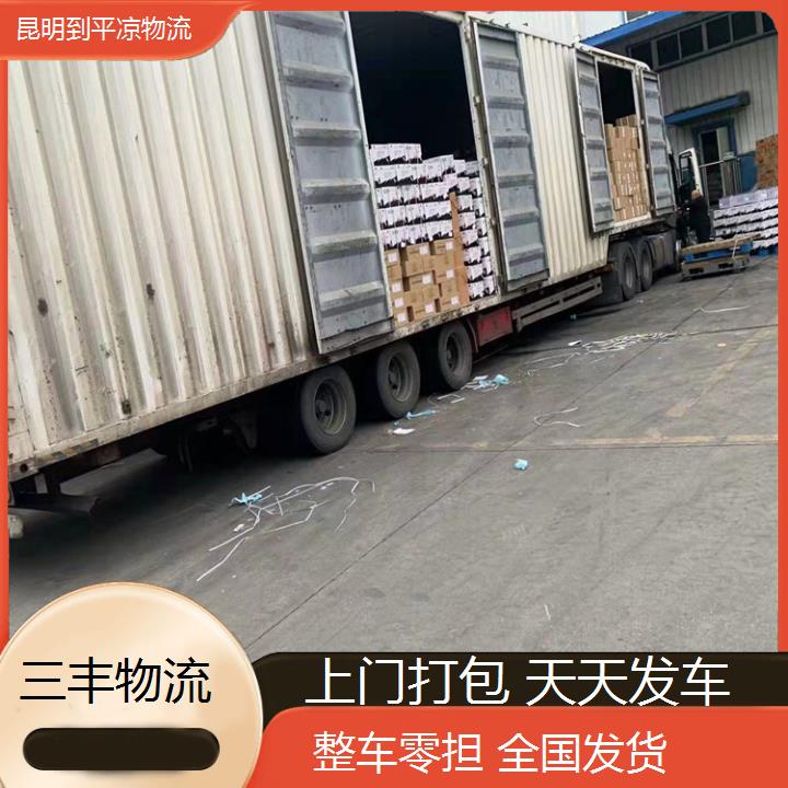 昆明到平凉物流专线- -货运专线全境配送 -「零担运输」2024排名一览