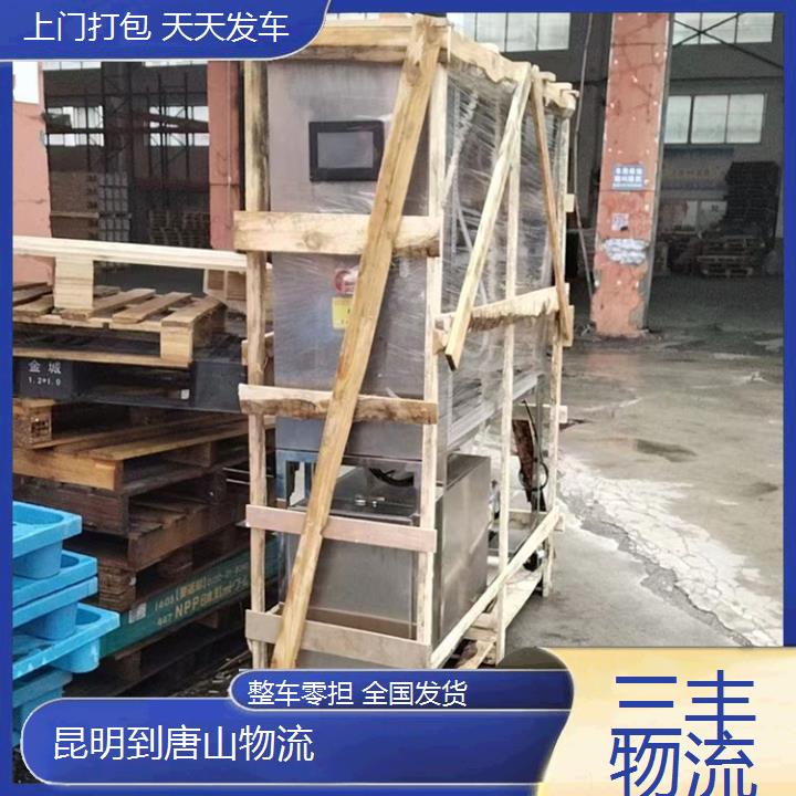 昆明到唐山物流专线-配货站「零担运输 家具家电托运 」2025排名一览