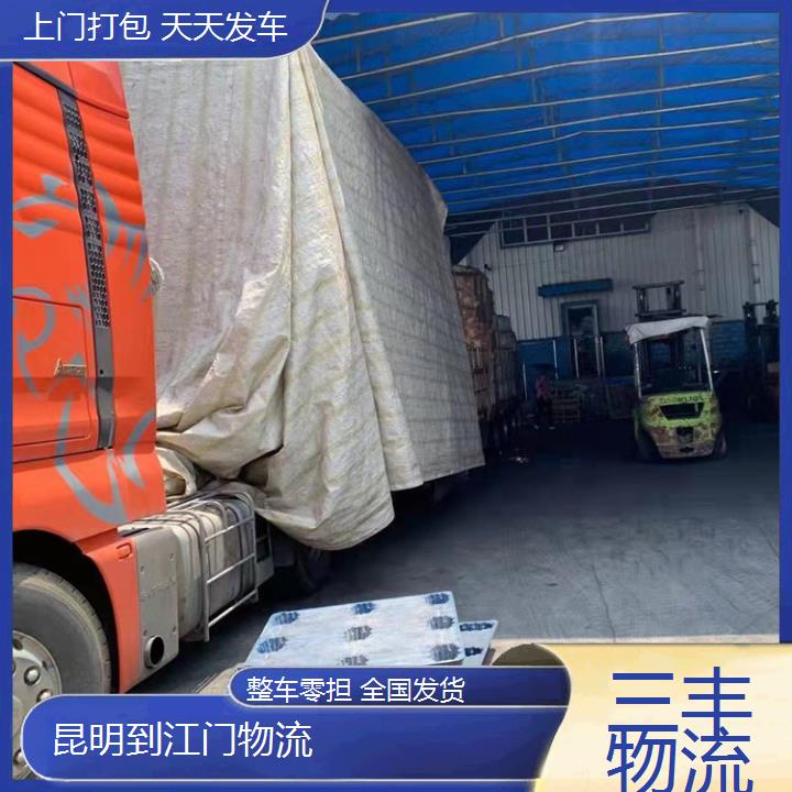 昆明到江门物流专线-配货站「零担运输 家具家电托运 」2025排名一览