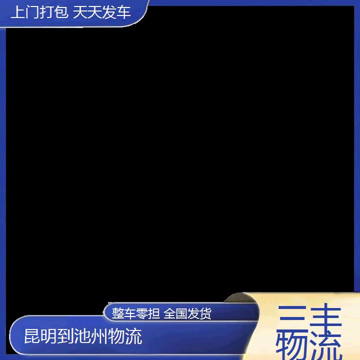 昆明到池州物流公司-配货站「零担运输 家具家电托运 」2025排名一览