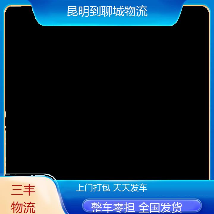 昆明到聊城物流公司-整车零担冷链货物运输「整车零担货物运输」2025榜单一览