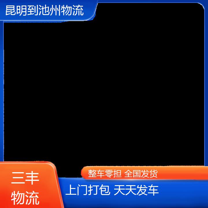 昆明到池州物流公司-整车零担冷链货物运输「省时省心」2024排名一览