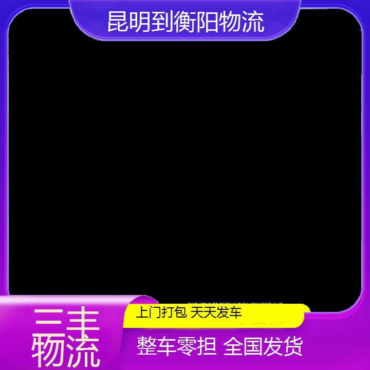 昆明到衡阳物流专线- -货运专线全境配送 -「零担运输」2024排名一览