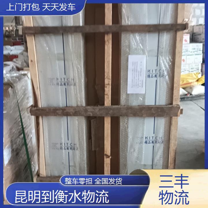 昆明到衡水物流专线-配货站「零担运输家具家电托运」2025排名一览