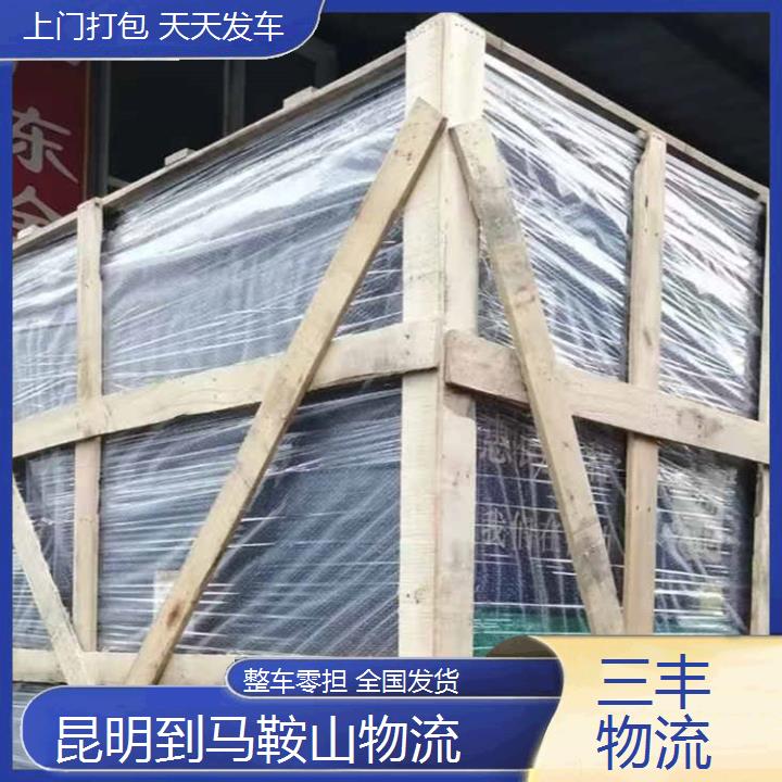 昆明到马鞍山物流公司--货运专线全境配送-「零担运输」2024排名一览