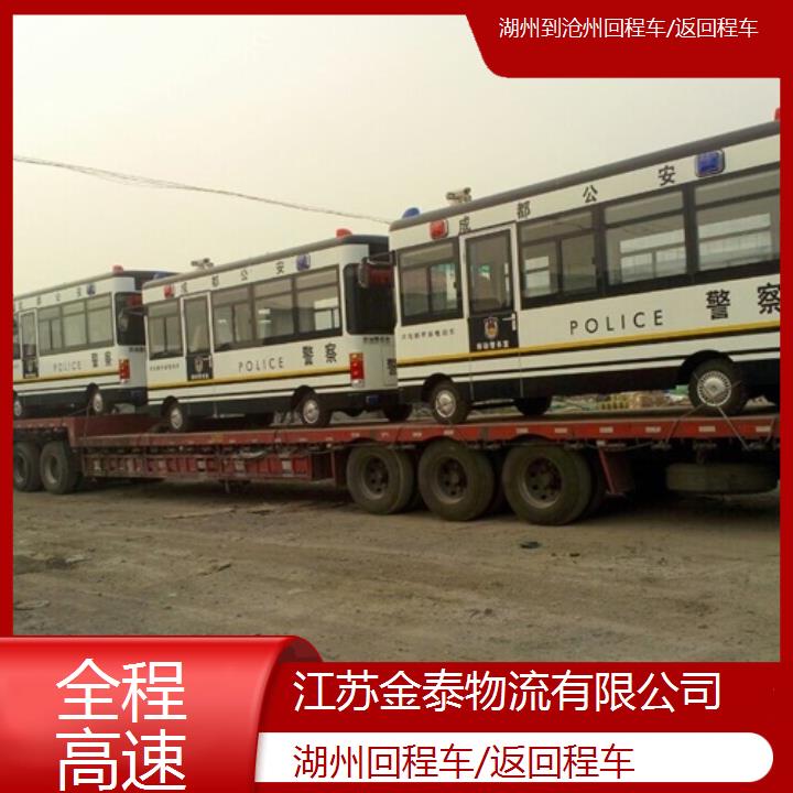 湖州到沧州物流专线-回程车/返回程车-全程高速2025排名一览