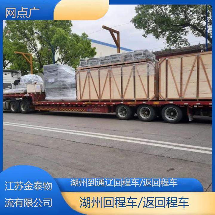 湖州到通辽物流专线-回程车/返回程车-网点广2025排名一览