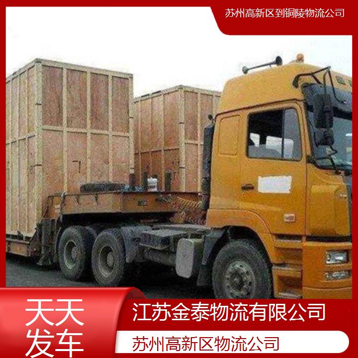 苏州高新区到铜陵物流专线-物流公司-天天发车2025排名一览