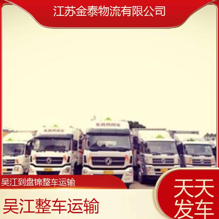 吴江到盘锦物流专线-整车运输-天天发车2025排名一览