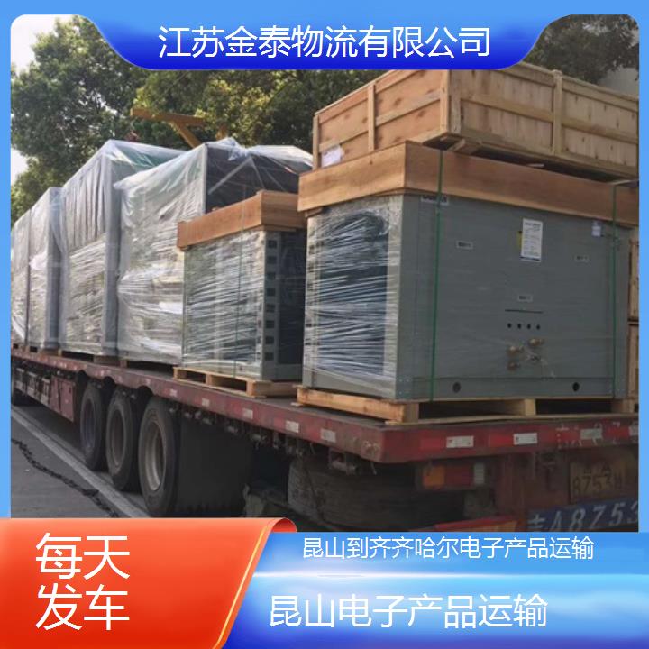 昆山到齐齐哈尔物流专线-电子产品运输-每天发车2025排名一览