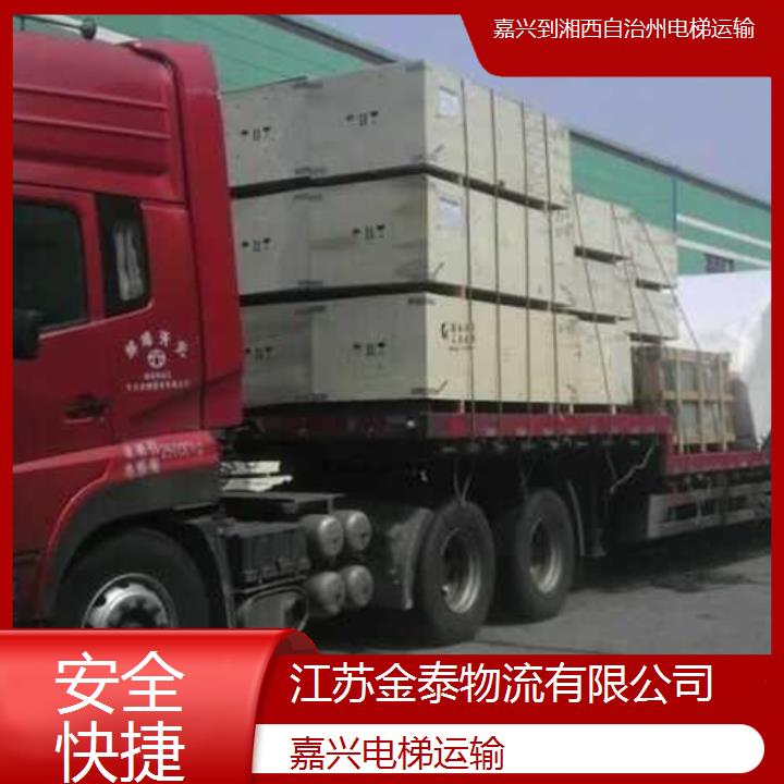 嘉兴到湘西自治州物流专线-电梯运输-安全快捷2025排名一览