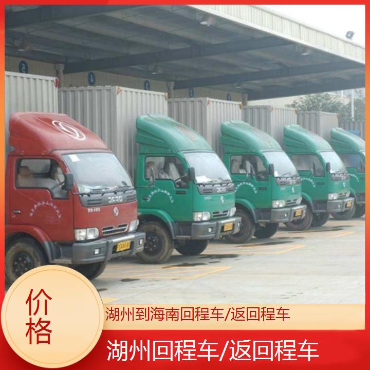 湖州到海南物流专线-回程车/返回程车-价格2025排名一览