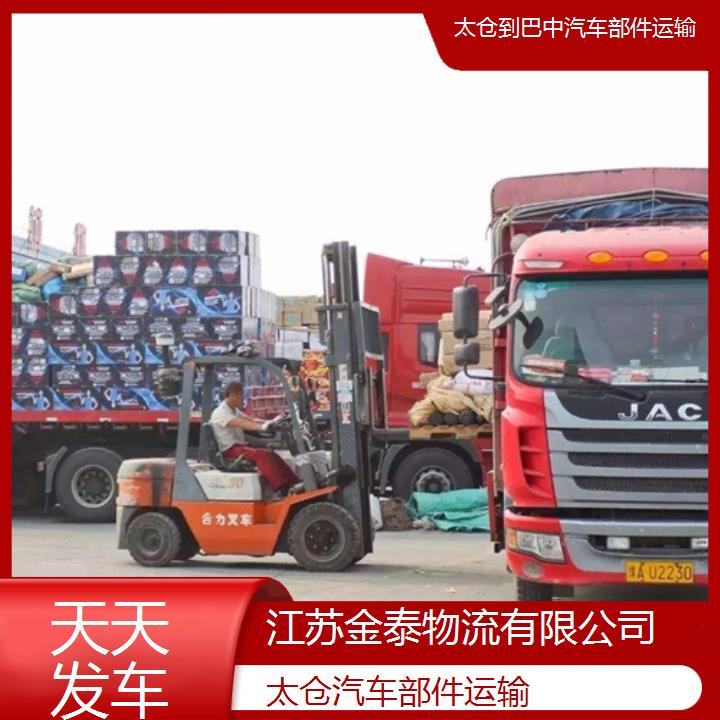 太仓到巴中物流专线-汽车部件运输-天天发车2025排名一览