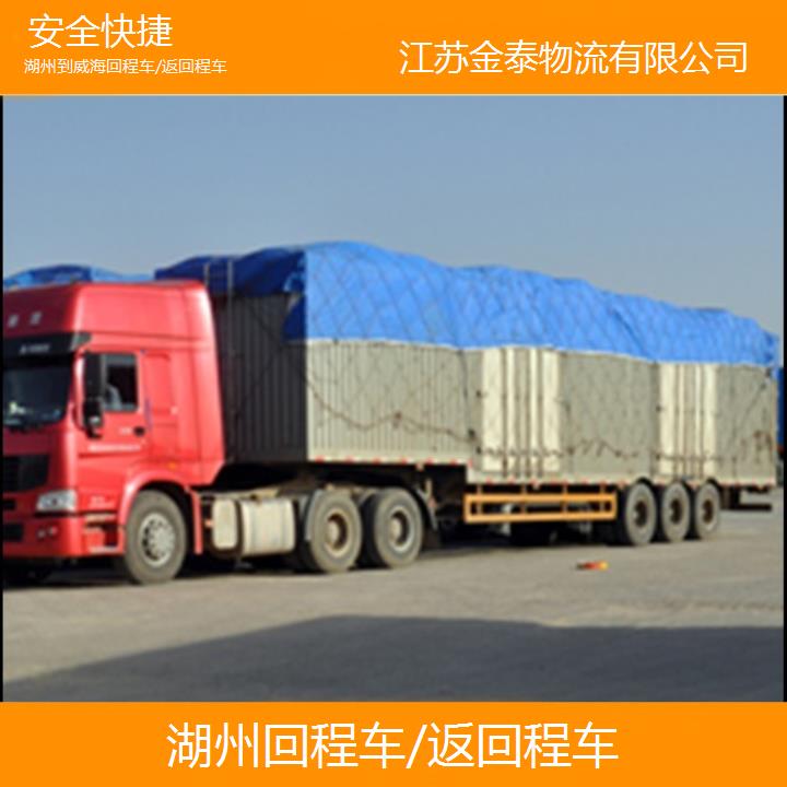 湖州到威海物流专线-回程车/返回程车-安全快捷2025排名一览