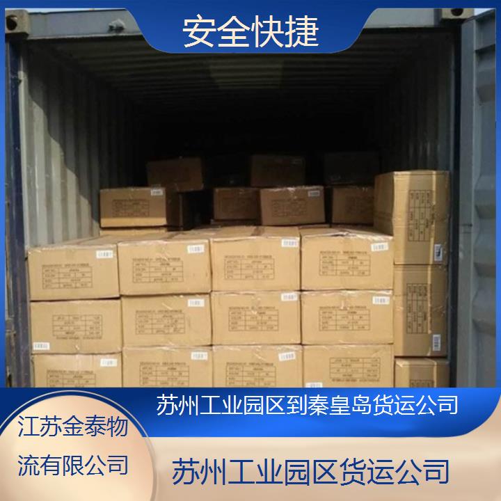 苏州工业园区到秦皇岛物流专线-货运公司-安全快捷2025排名一览