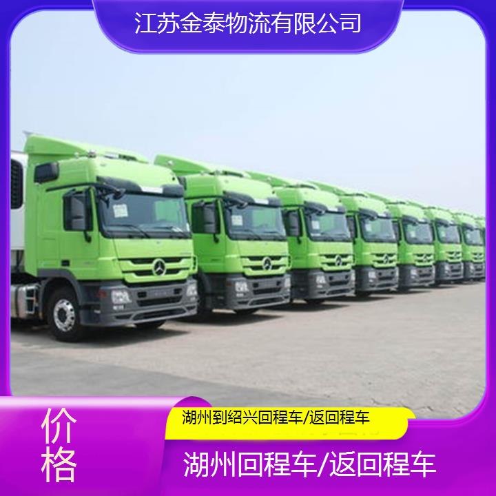 湖州到绍兴物流专线-回程车/返回程车-价格2025排名一览