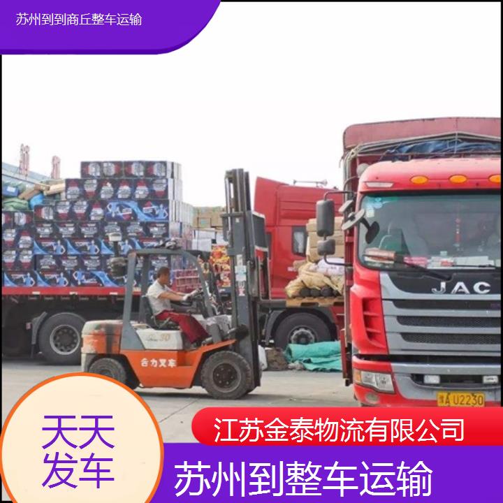 苏州到到商丘物流专线-整车运输-天天发车「快运直达」2025排名一览