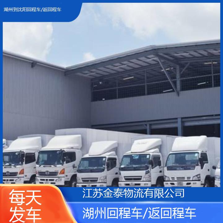 湖州到沈阳物流专线-回程车/返回程车-每天发车2025排名一览