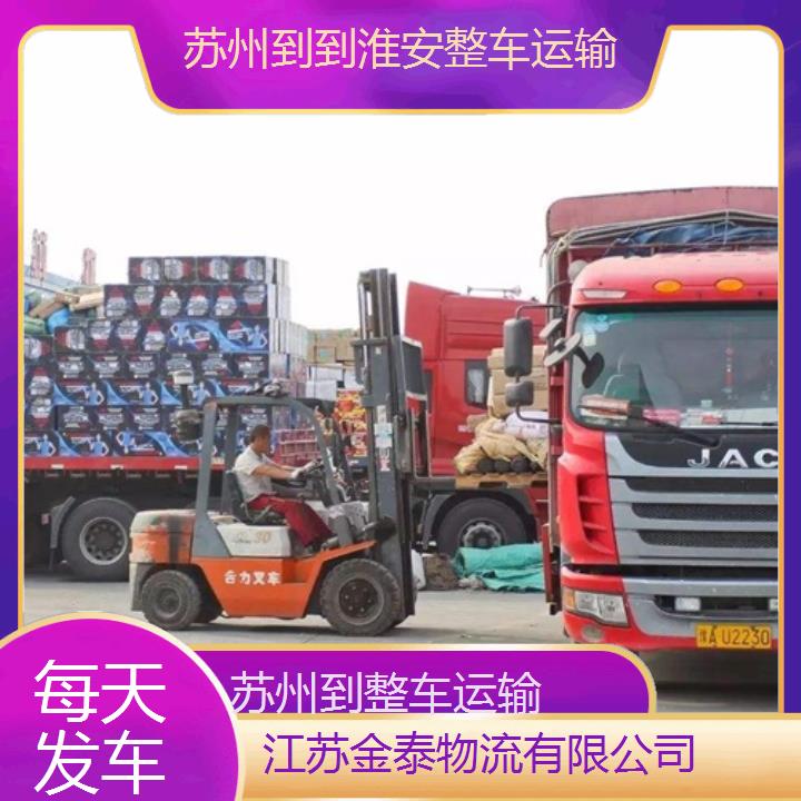 苏州到到淮安物流专线-整车运输-每天发车「快运直达」2025排名一览