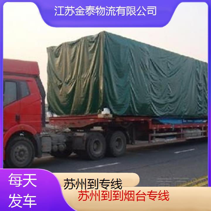 苏州到到烟台物流专线-专线-每天发车「快运直达」2025排名一览