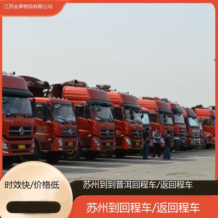 苏州到到普洱物流专线-回程车/返回程车-时效快/价格低「快运直达」2025排名一览