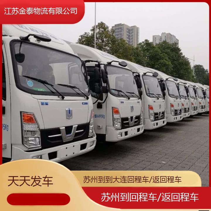 苏州到到大连物流专线-回程车/返回程车-天天发车「快运直达」2025排名一览