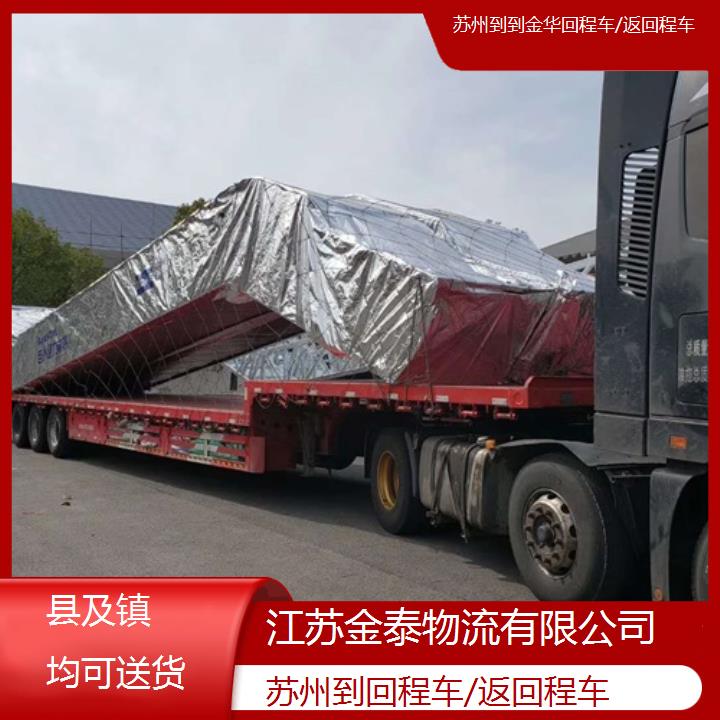 苏州到到金华物流专线-回程车/返回程车-县及镇均可送货「快运直达」2025排名一览