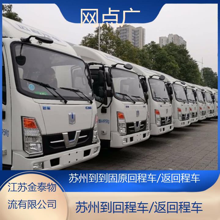 苏州到到固原物流专线-回程车/返回程车-网点广「快运直达」2025排名一览