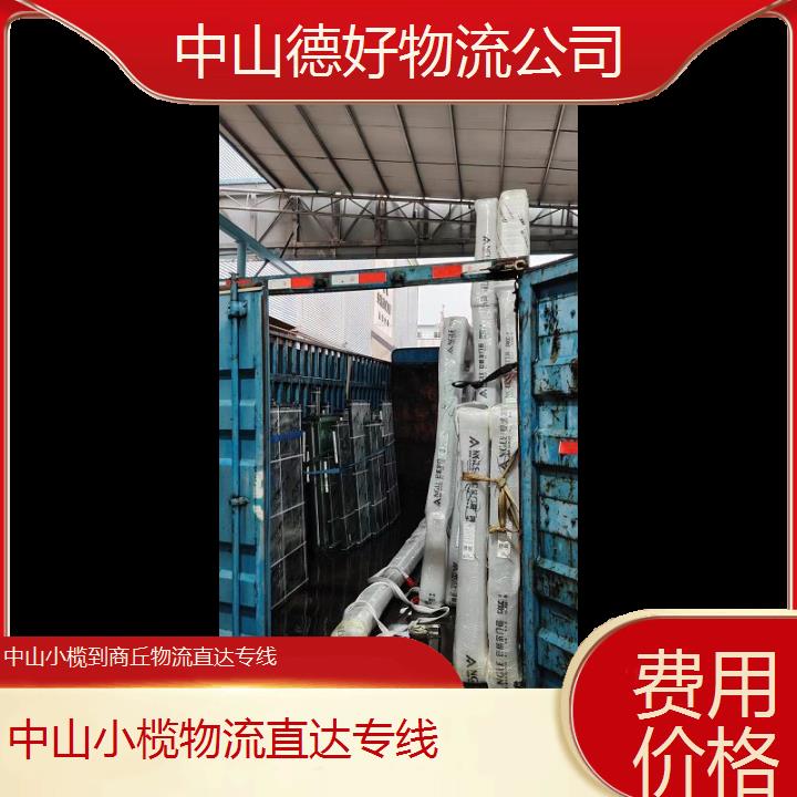 中山小榄到商丘物流专线-物流直达专线「费用价格」2024排名一览