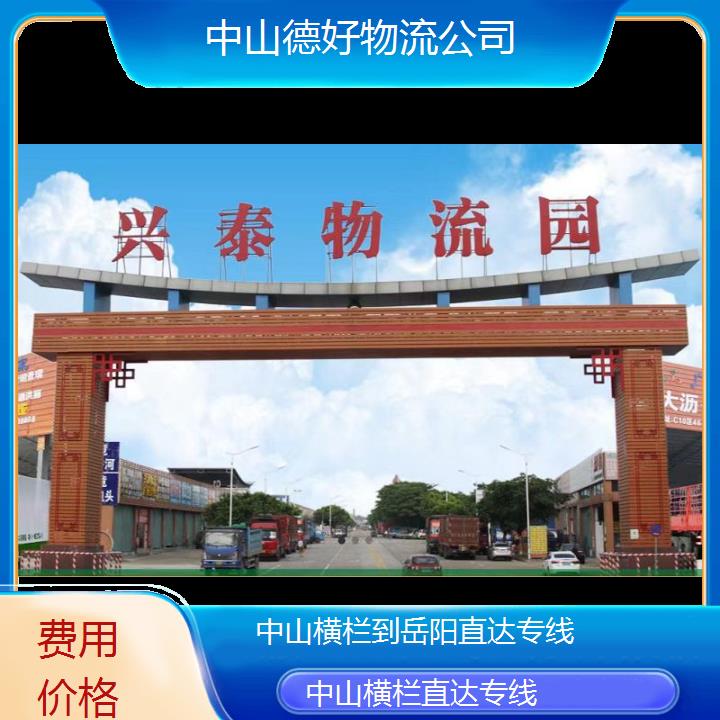 中山横栏到岳阳物流专线-直达专线「费用价格」2025排名一览