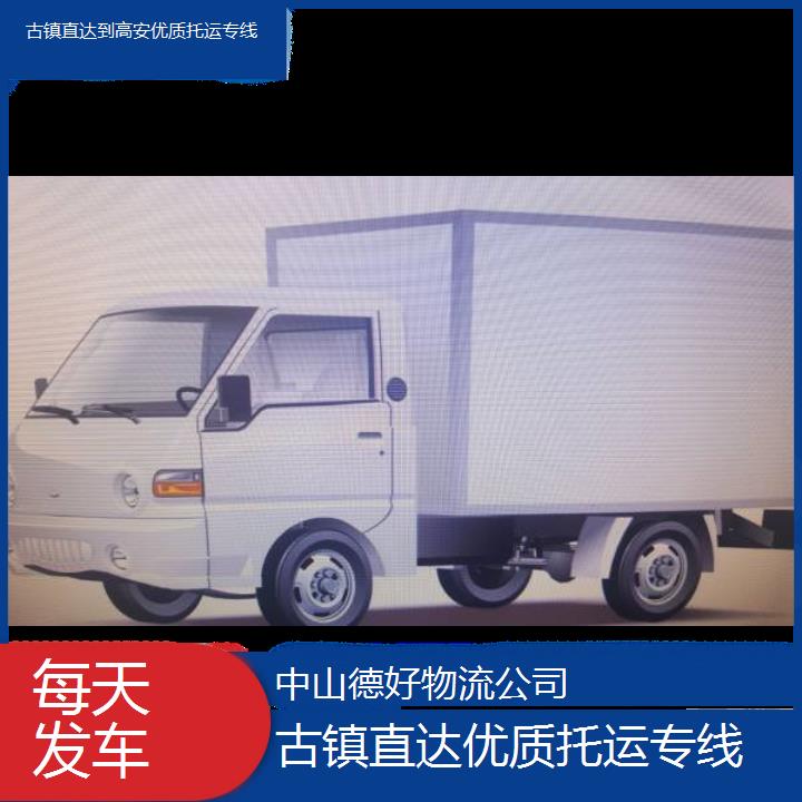 古镇直达到高安物流货运-托运专线「每天发车」2025排名一览